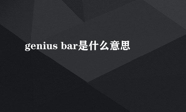 genius bar是什么意思