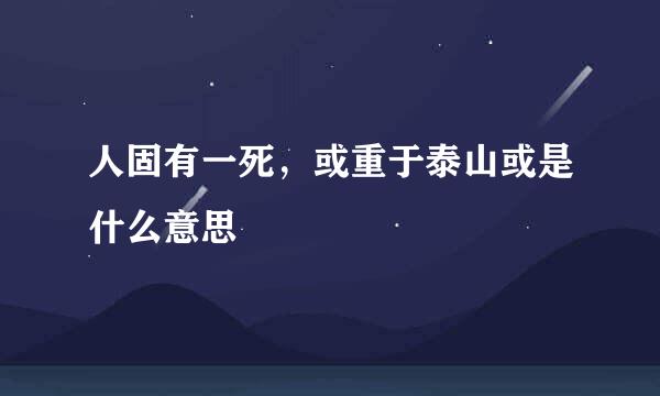 人固有一死，或重于泰山或是什么意思