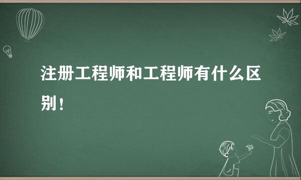 注册工程师和工程师有什么区别！