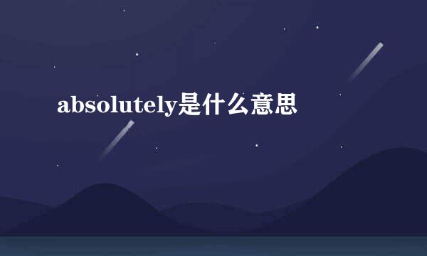 absolutely是什么意思