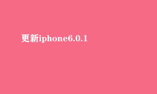 更新iphone6.0.1