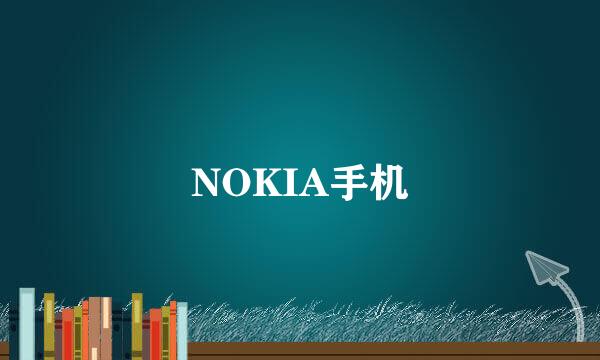 NOKIA手机