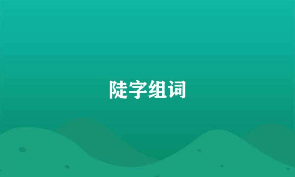 陡字组词