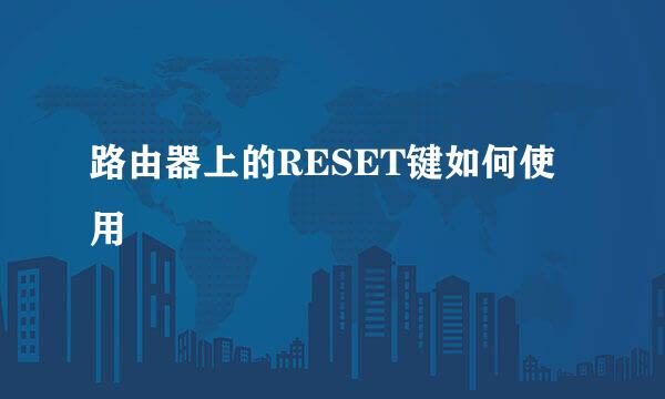 路由器上的RESET键如何使用