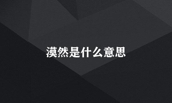 漠然是什么意思