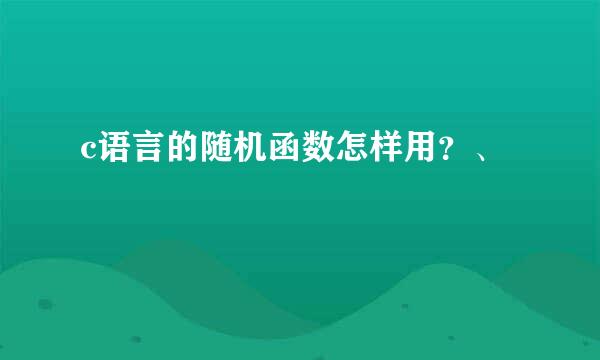 c语言的随机函数怎样用？、