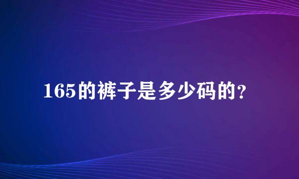 165的裤子是多少码的？