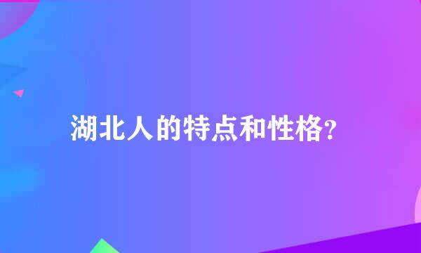 湖北人的特点和性格？