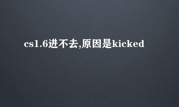 cs1.6进不去,原因是kicked