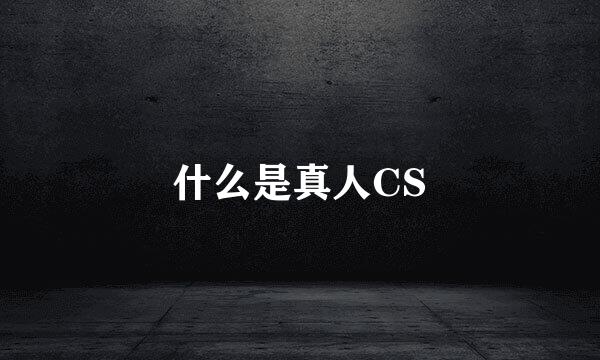 什么是真人CS