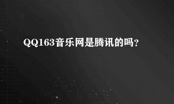 QQ163音乐网是腾讯的吗？