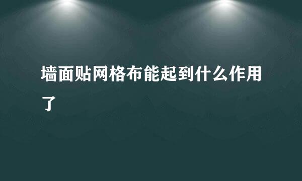 墙面贴网格布能起到什么作用了