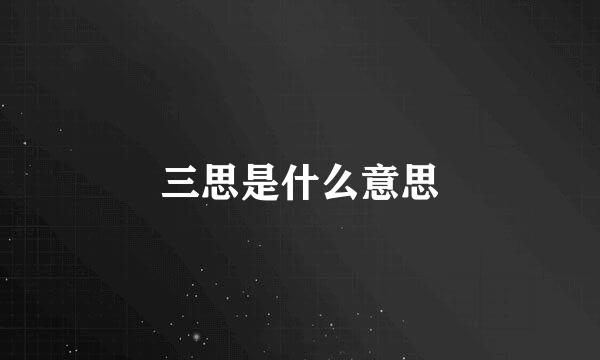 三思是什么意思