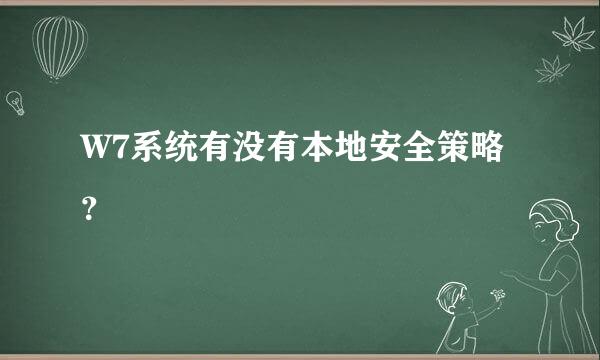 W7系统有没有本地安全策略？