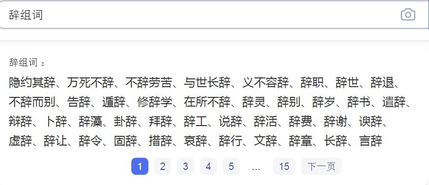 辞的组词是什么？