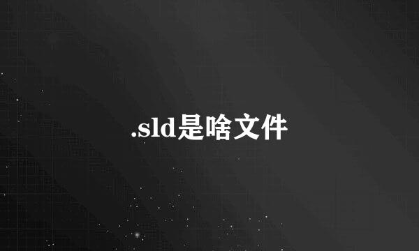 .sld是啥文件