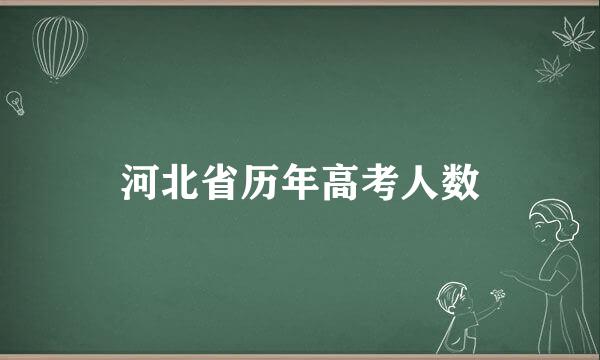 河北省历年高考人数