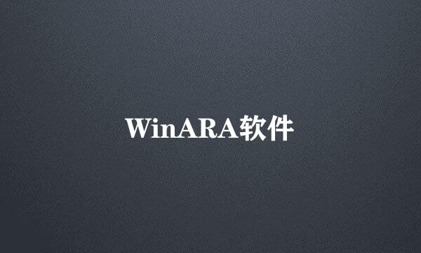 WinARA软件