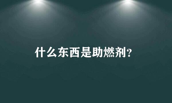 什么东西是助燃剂？