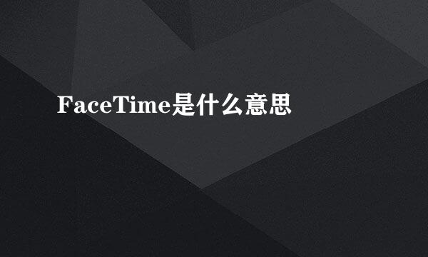 FaceTime是什么意思