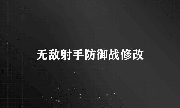 无敌射手防御战修改