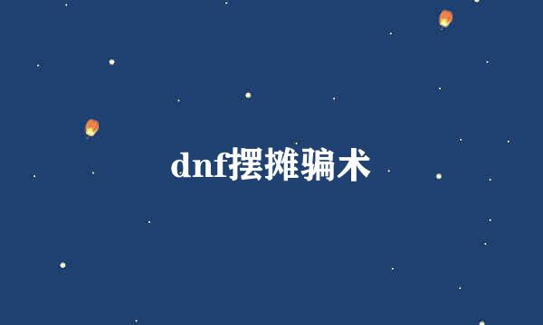 dnf摆摊骗术