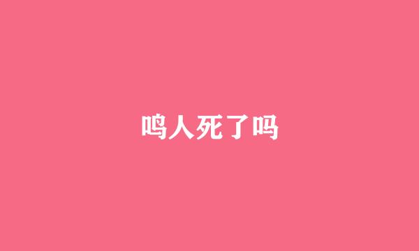 鸣人死了吗