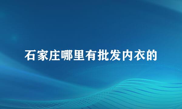 石家庄哪里有批发内衣的