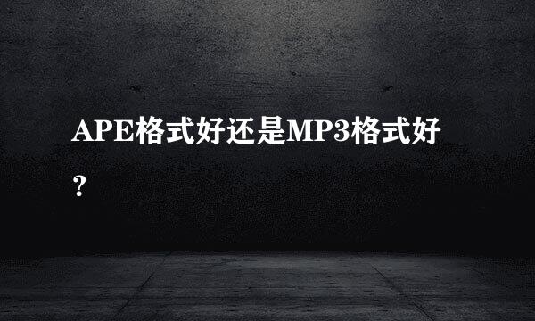 APE格式好还是MP3格式好？