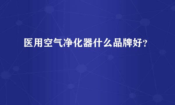 医用空气净化器什么品牌好？