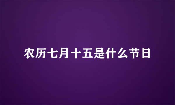 农历七月十五是什么节日