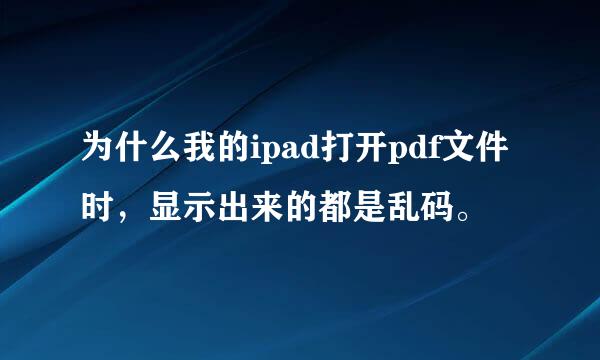 为什么我的ipad打开pdf文件时，显示出来的都是乱码。