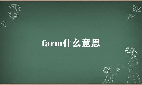 farm什么意思