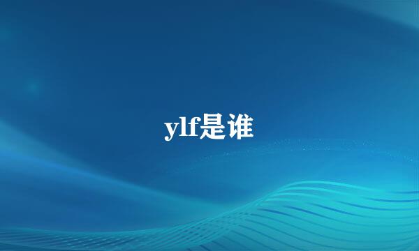 ylf是谁