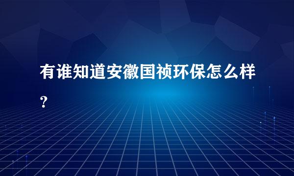 有谁知道安徽国祯环保怎么样？