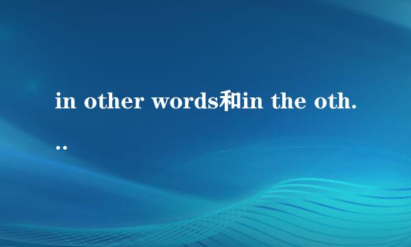 in other words和in the other words 有什么区别