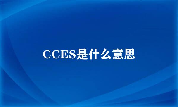 CCES是什么意思