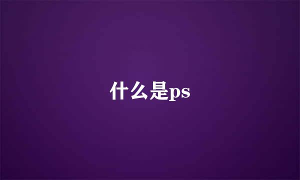 什么是ps