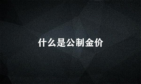 什么是公制金价