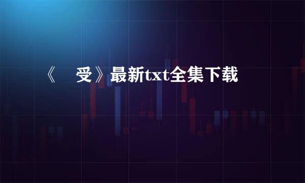 《囧受》最新txt全集下载