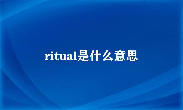 ritual是什么意思