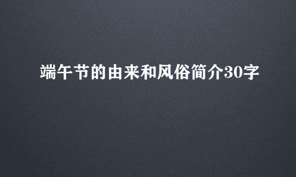 端午节的由来和风俗简介30字