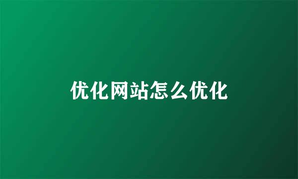 优化网站怎么优化