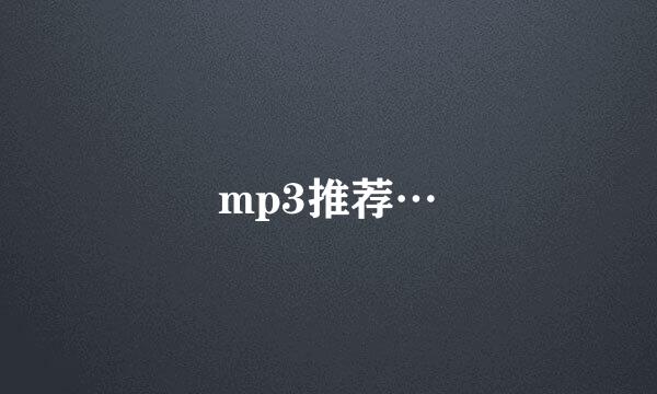 mp3推荐…