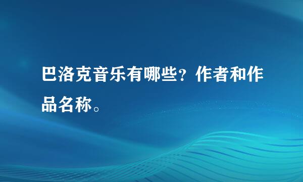 巴洛克音乐有哪些？作者和作品名称。