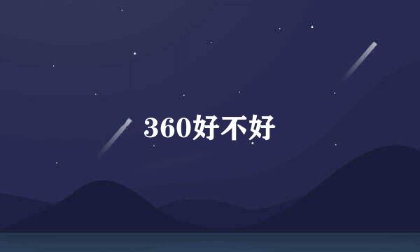 360好不好