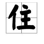 “住”和“驻”字有什么不同？