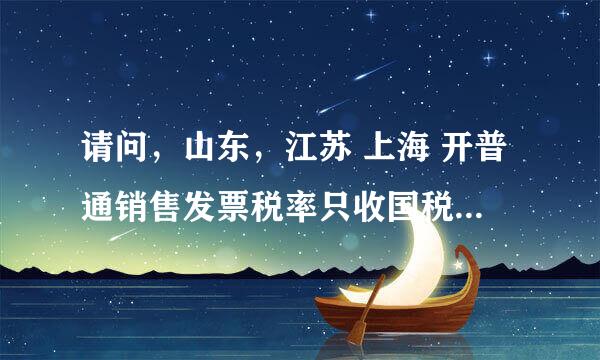 请问，山东，江苏 上海 开普通销售发票税率只收国税3%.浙江湖州为什么还要加收地税呢？不明白？？？？？