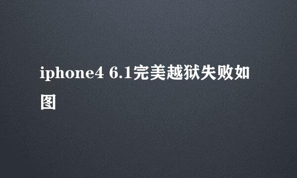 iphone4 6.1完美越狱失败如图