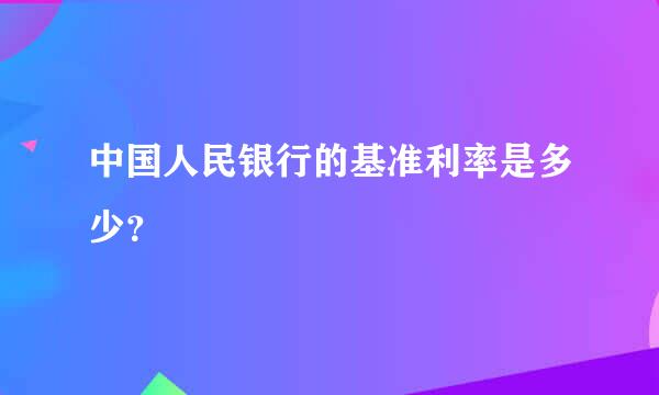 中国人民银行的基准利率是多少？